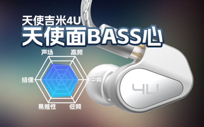 BASS芯？重低音？天使吉米4U有线耳机听感讲解