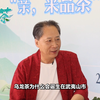 刘健： 不断创新的武夷山茶产业 深刻影响了中国茶叶历史