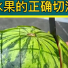 水果的正确切法，总有一个你能用得上，非常实用，点赞收藏起来吧
