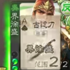 像你这样的大师手法一定很厉害吧？_三国杀