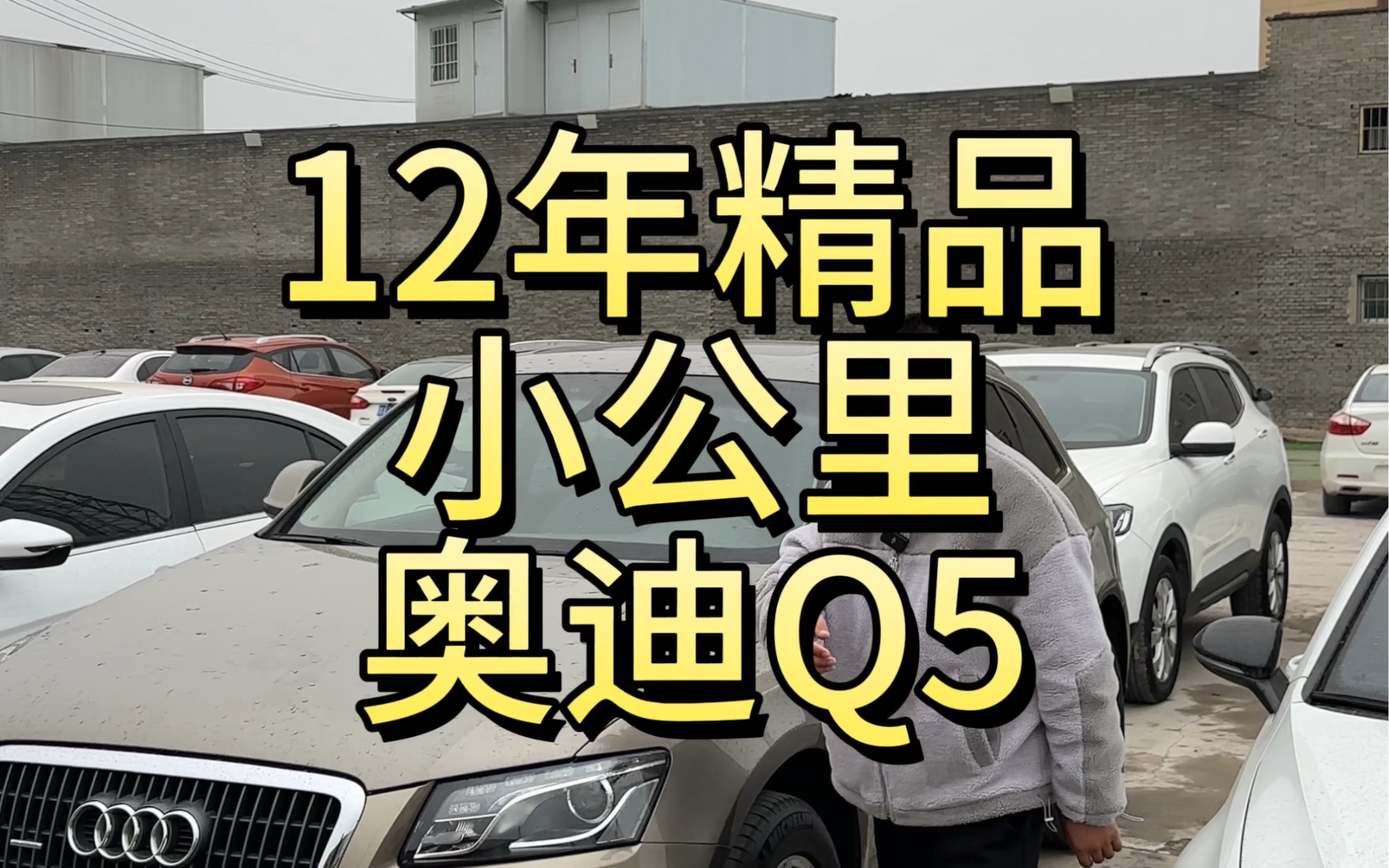 12年上牌精品小公里奥迪Q5一手车