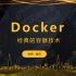【Docker】视频教程_武汉尚学堂