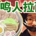 日本人去吃上海鸣人拉面！但是遇到了大问题【绅士一分钟】