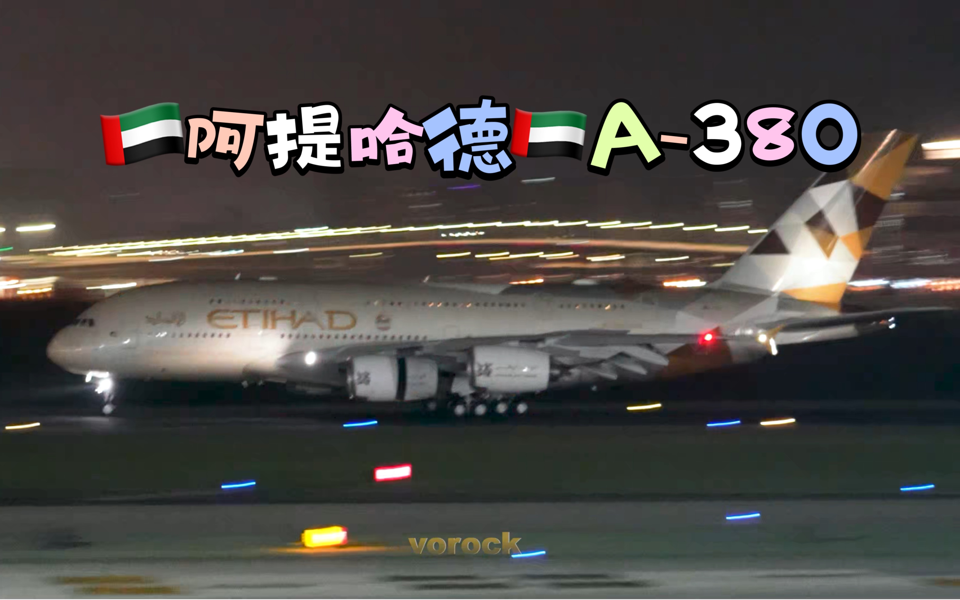 阿提哈德A-380 抵达厦门高崎国际机场