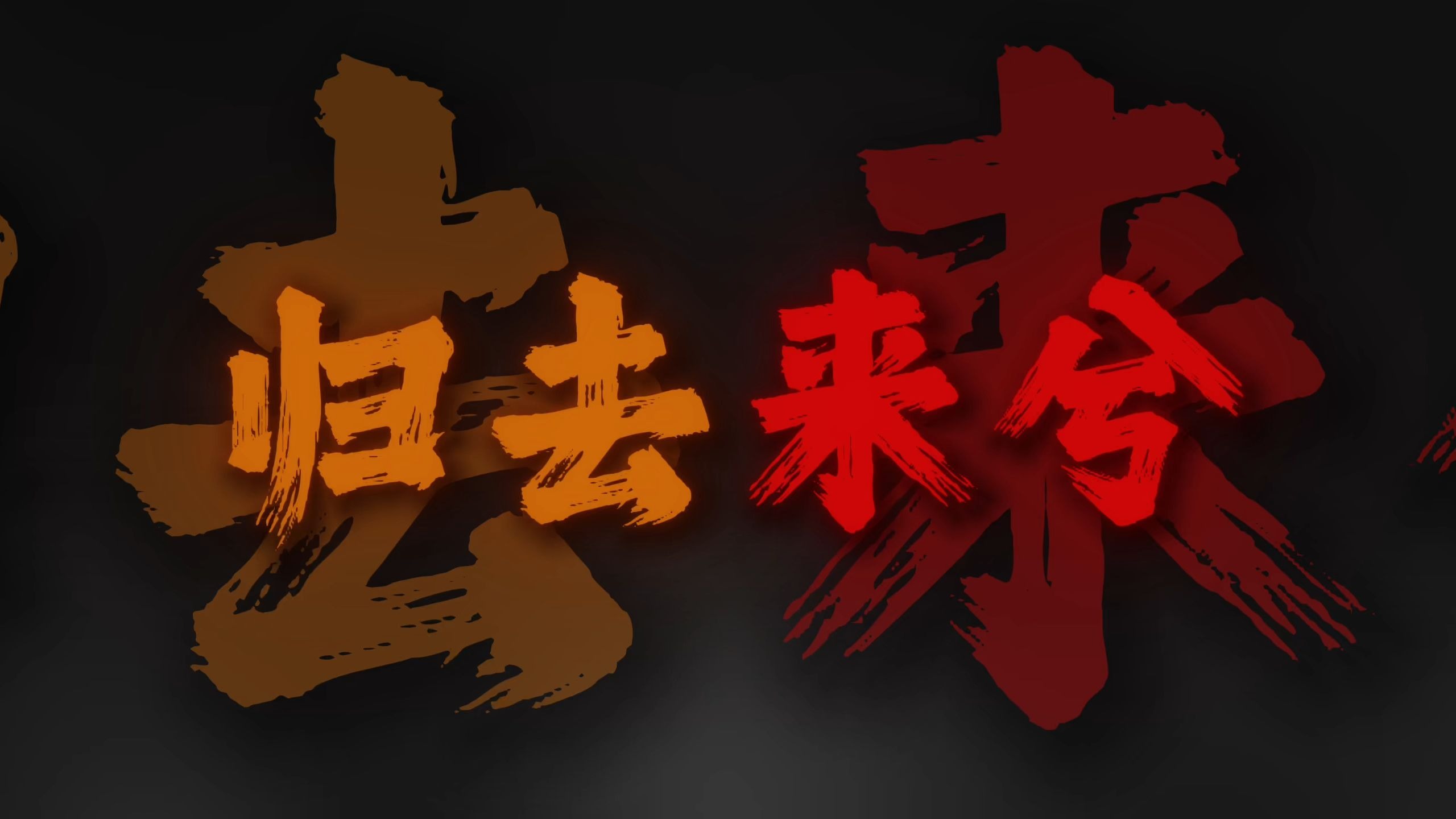 循环清唱｜《归去来兮》"此去必经年 荒野寒暑换红颜 往事散云烟 十寸光阴换一钱"