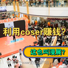 无良商家利用二次元coser赚钱，我不能忍