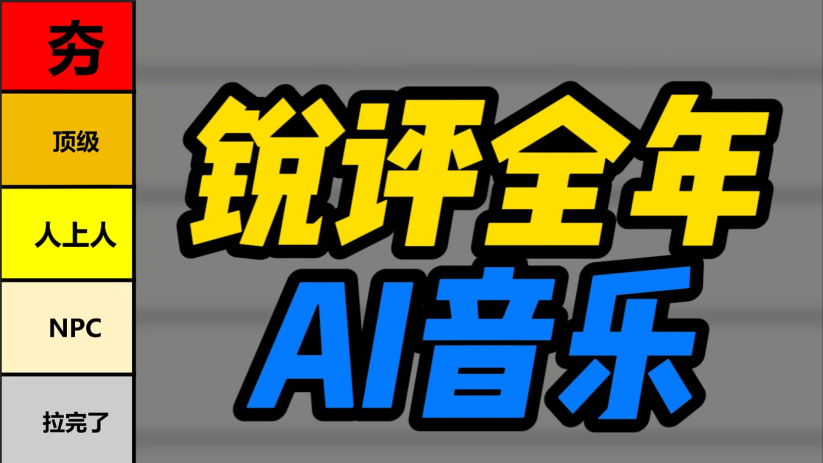 「从夯到拉」锐评那些爆火的AI音乐【UP主AI音乐春晚】