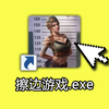 探秘最火最擦边的外国广告游戏？！_杂谈