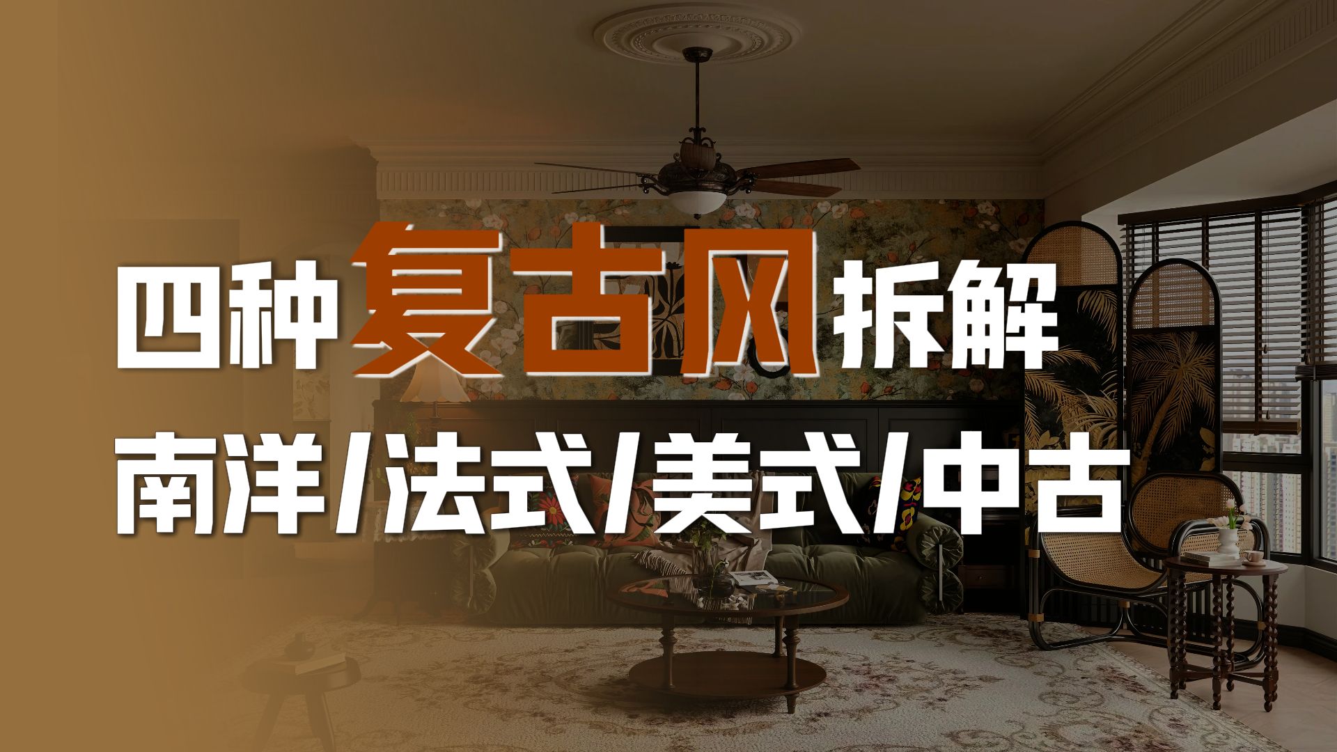 有粉丝在问：南洋复古，美式复古，法式复古，中古风到底有什么区别？