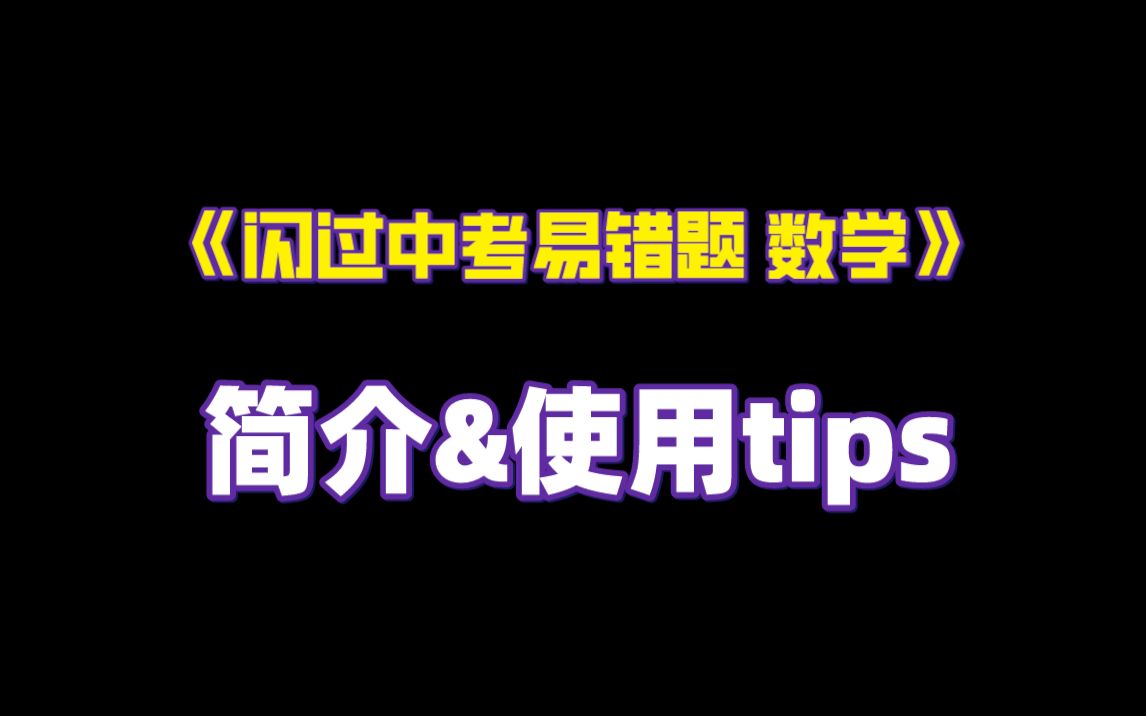 《闪过中考易错题 数学》简介&使用tips