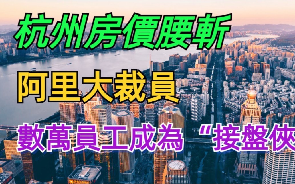 完了!杭州房价腰斩,6.5万买的房子,3.5万卖了跑路,互联网红利期结束哔哩哔哩bilibili