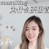 学姐教你3个万能面试技巧｜为什么要做咨询｜why consulting