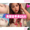 【鼻综合】后悔不早做！ 我的整形分享Q&A