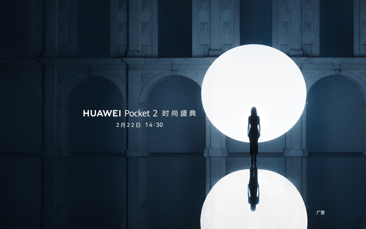 【发布会回顾】HUAWEI Pocket 2 时尚盛典