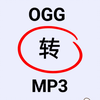 这个软件可以免费一键把ogg转成mp3文件