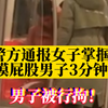 警方通报女子掌掴摸屁股男子3分钟:涉事男子拘留，女子不予处罚