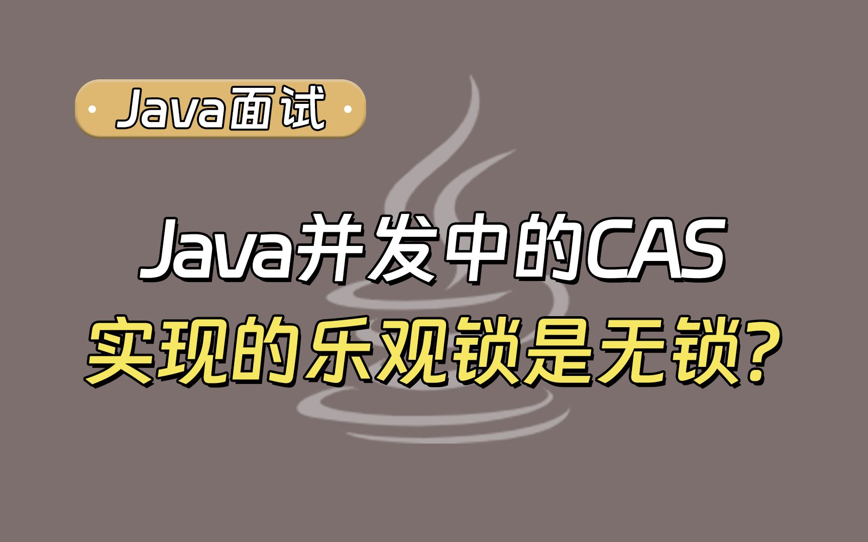 【Java面试最新】Java并发中的CAS实现的乐观锁是无锁？