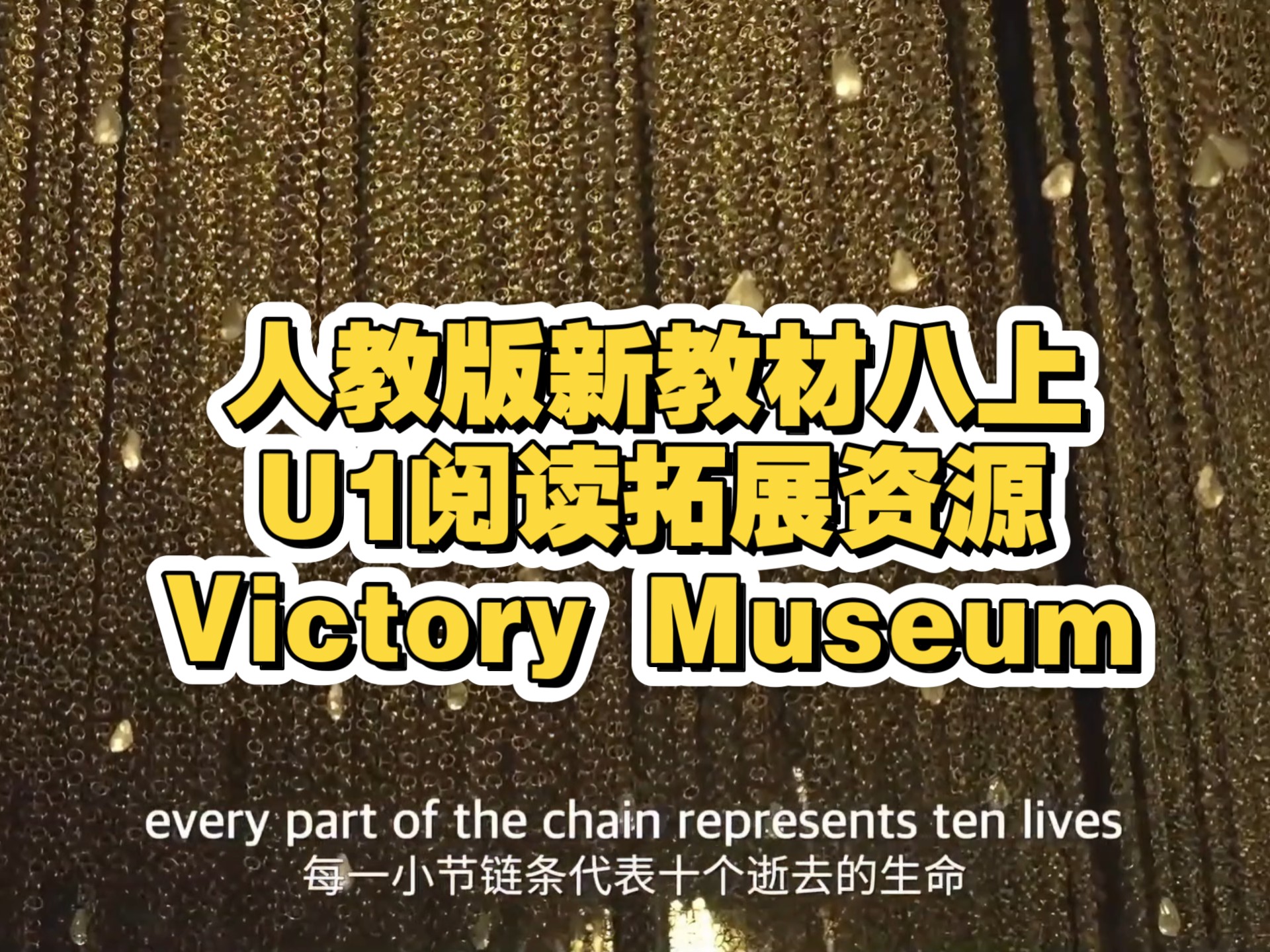 人教版新教材八上U1拓展资源Victory Museum
