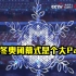 北京冬奥闭幕式是个大Party：运动员是主角 舞台演出全部为普通人 青年人才挑大梁