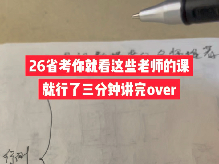 26省考你就看这些老师的课就行了，三分钟说完over