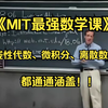 【77集全】麻省理工最强数学课！线性代数、微积分、离散数学等都通通涵盖！！ --数学/线性代数/微积分/离散数学