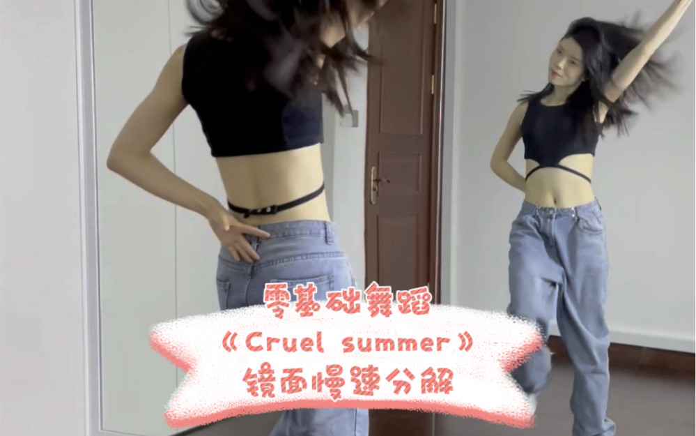 零基础舞蹈《Cruel summer》镜面慢速分解（明天出超详细保姆级教程）