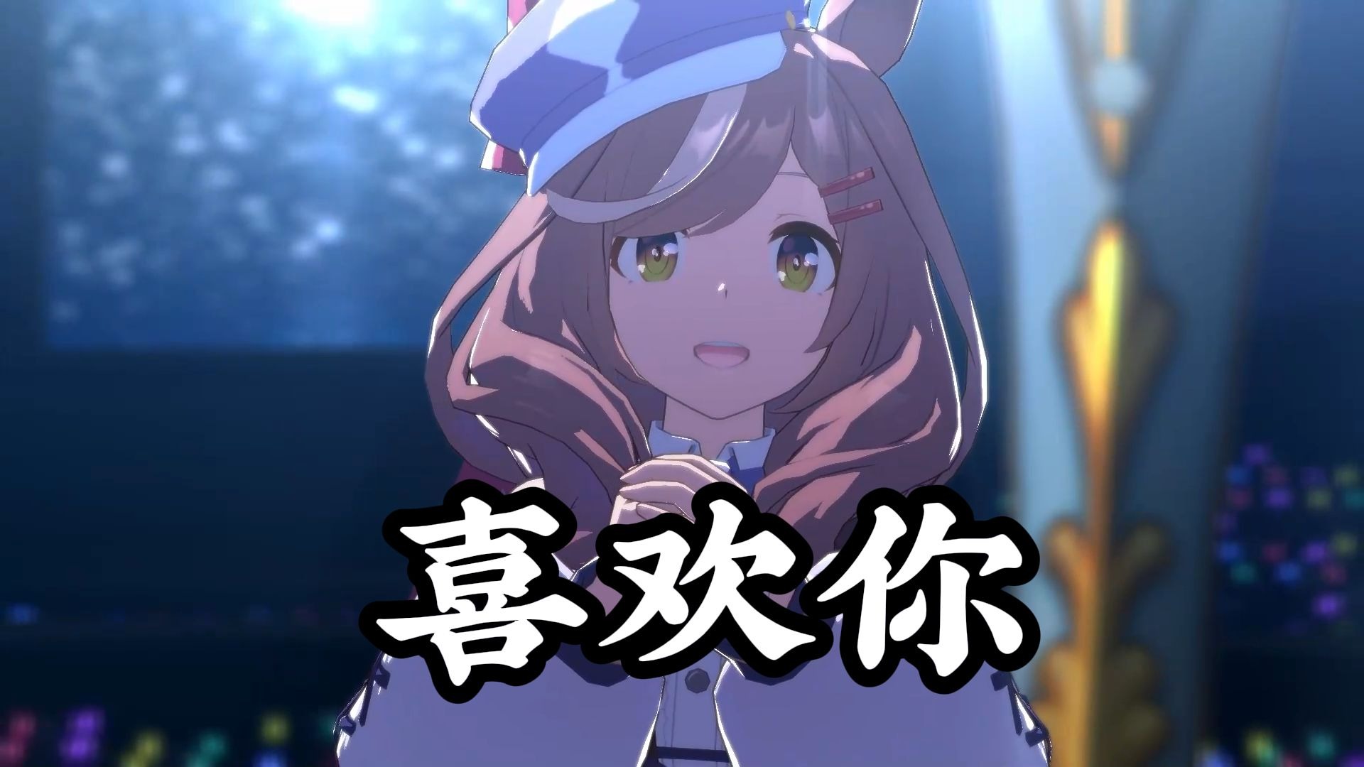 【粤语经典】“小马の喜欢你~”诗歌剧《喜欢你》
