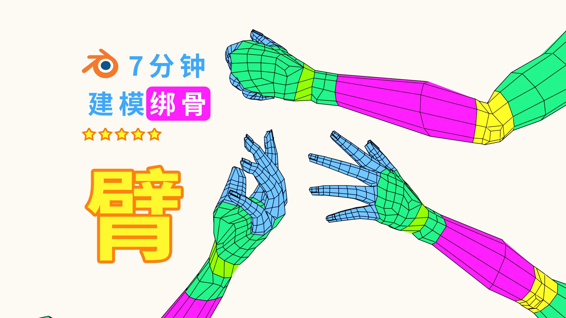 瞧瞧这灵活的小手~Blender