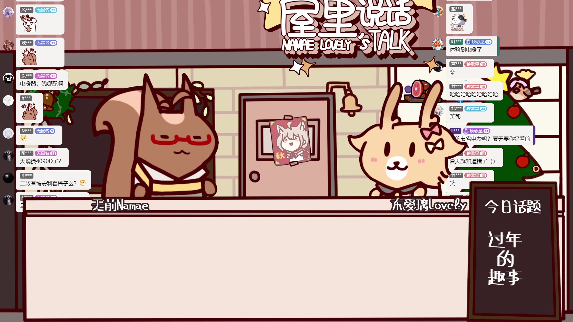 【无前Namae/录播】2025.2.7 屋里说话：过年趣事