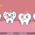 0113-爱牙护齿 从小开始-动画