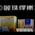 1994年2月 CCTV-2《包青天》播出期间的广告