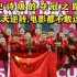 25分钟带你回顾中国女足史诗级的亚洲杯夺冠之路！感动全中国，各种惊世逆转，电影都不敢这么拍！