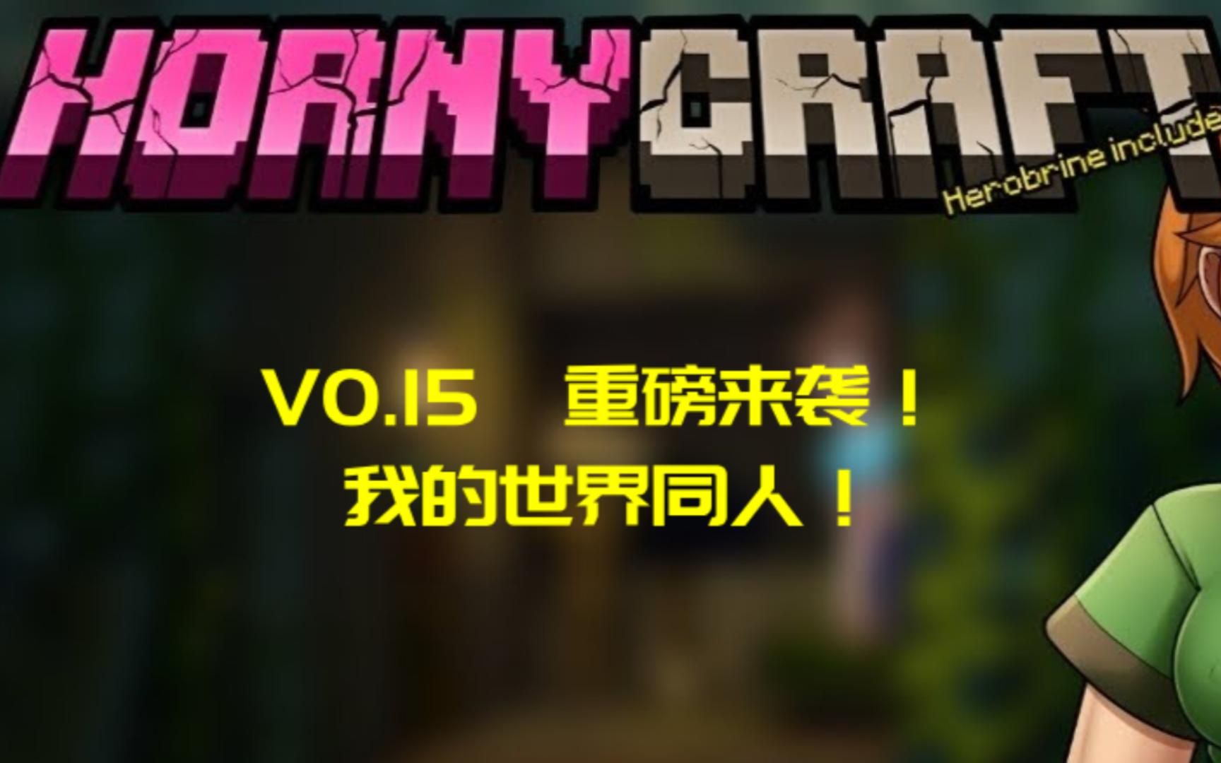 【PC+安卓SLG中文】同人！我的世界模拟器HornyCraft-v0.6.1