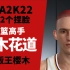 樱木花道灌篮高手次时代本世代NBA2K22捏脸数据 终于染上红头发了