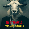 黑山羊传教士，拜访之处，灰飞烟灭