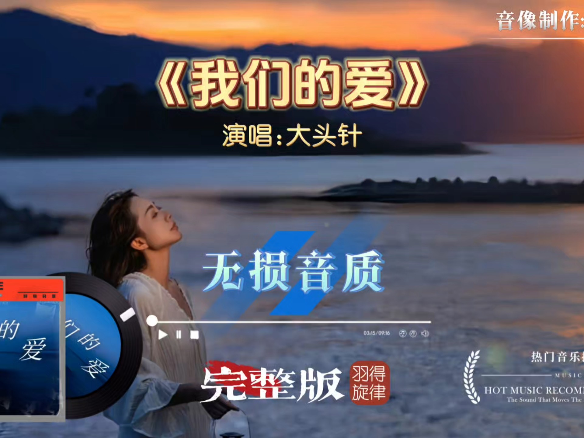 大头针歌曲《我们的爱》完整版，超有质感的嗓音勾起了多少人的回忆