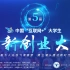 第五届中国“互联网+”创新创业大赛总决赛冠军争夺赛【分项目剪辑版】