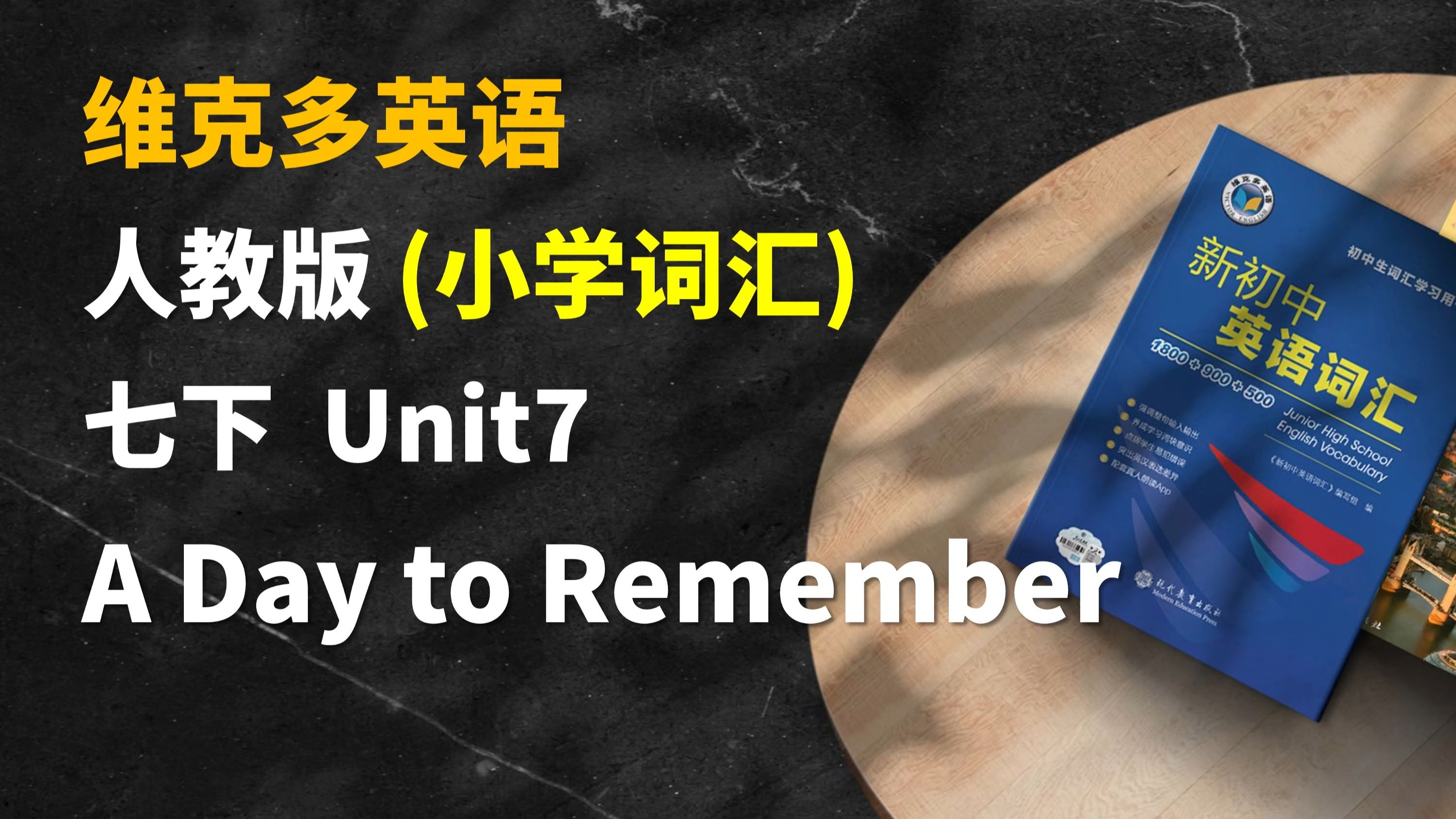 早读神器！新教材！25春季新人教版英语七年级下 Unit7 小学词汇