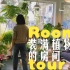 「山乌龟」欢迎来到我的舒适区 | 植物房room tour | 山乌龟的园艺记录