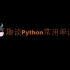 趣谈Python常用单词-关于pycharm常用设置