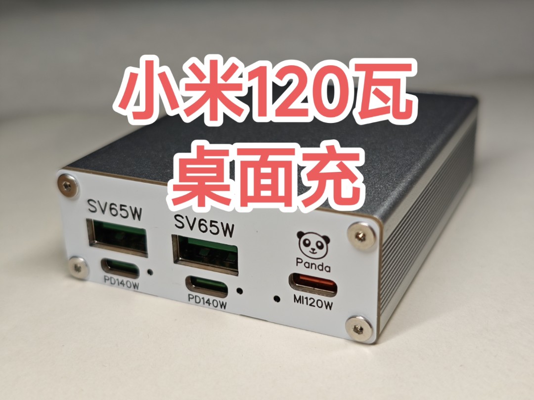【开源桌面充】小米120W+2路PD140W——3路400瓦MAX