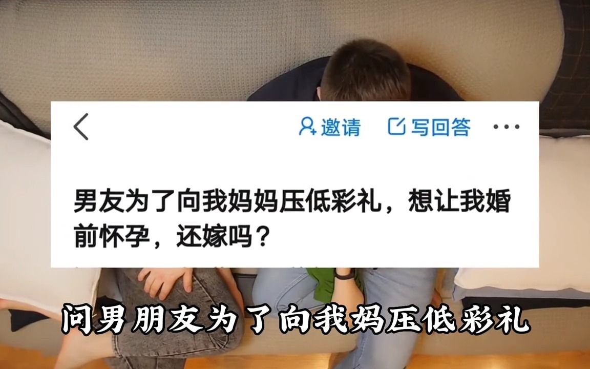 男友为了向我家压低彩礼,想让我婚前怀孕,我该怎么办?哔哩哔哩bilibili