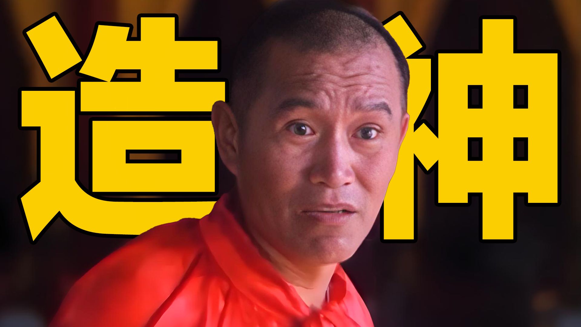 卖烧饼老头，被资本捧成武林大侠，娶娇妻、设武馆！极其讽刺的国产老片！《假大侠》