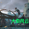 大秦风云12：万邦来朝