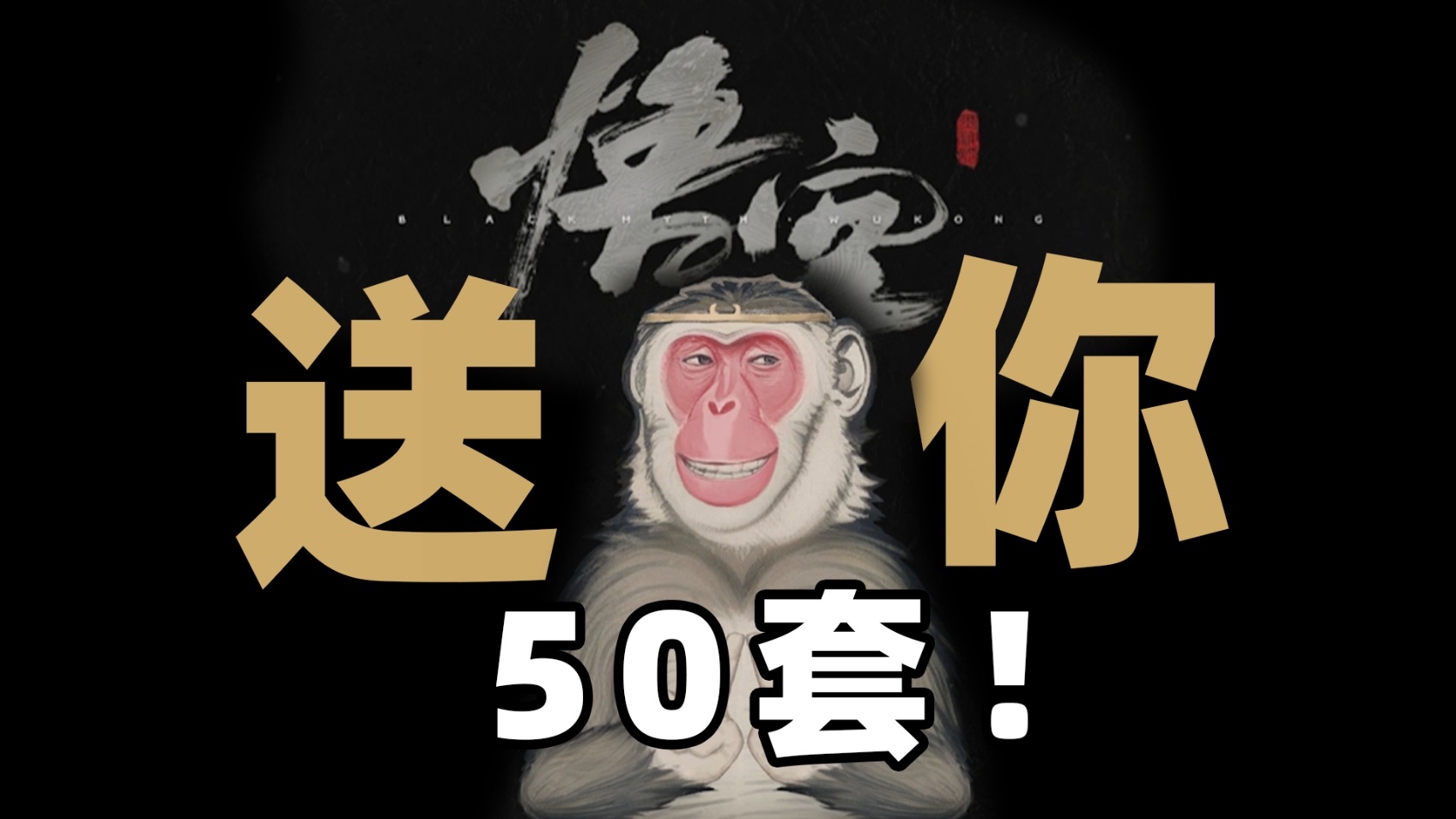 【高爆率】送! 50套《黑神话ⷦ‚Ÿ空》给各位粉丝总裁们安排上了!哔哩哔哩bilibili