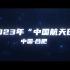 2023中国航天日 全网首发！官方宣传片正式发布！