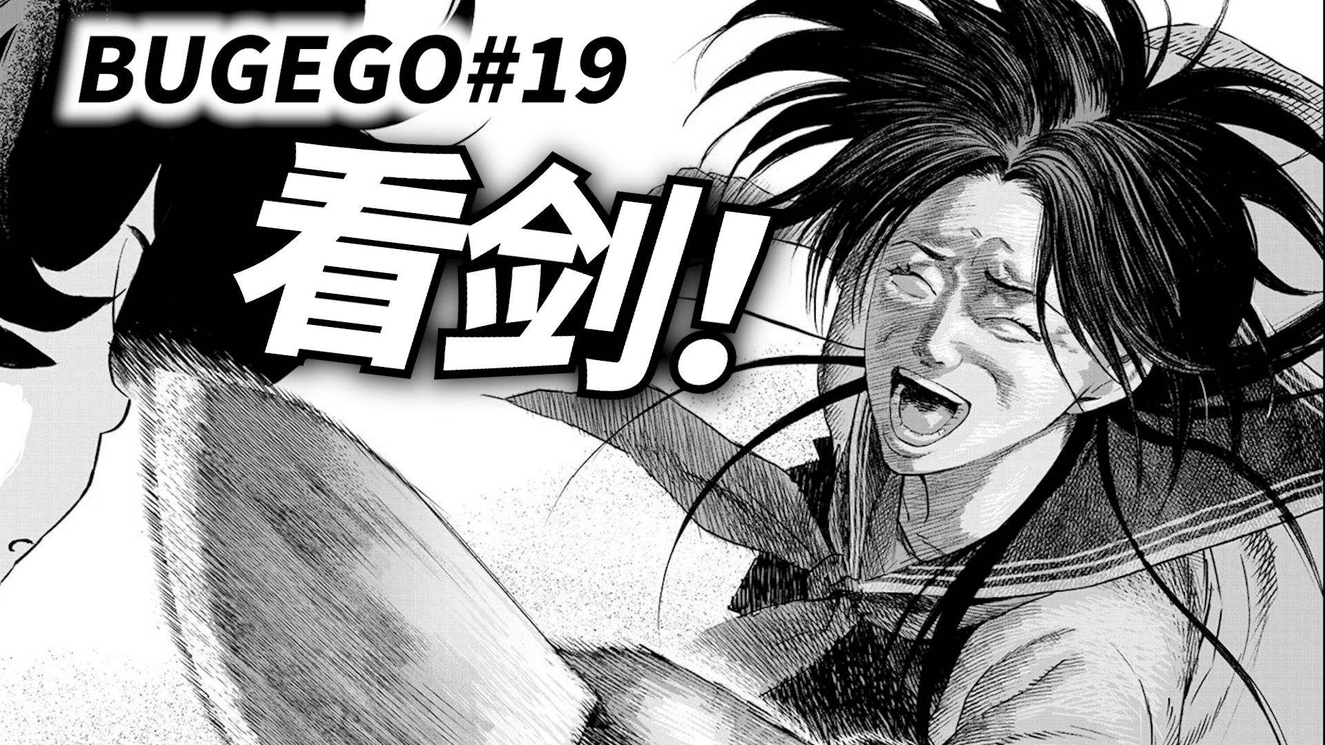 一拳超人作者ONE新作 重度精神污染【BUGEGO】第19话