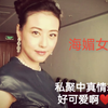 海媚女神，私聚中真情流露，太可爱了