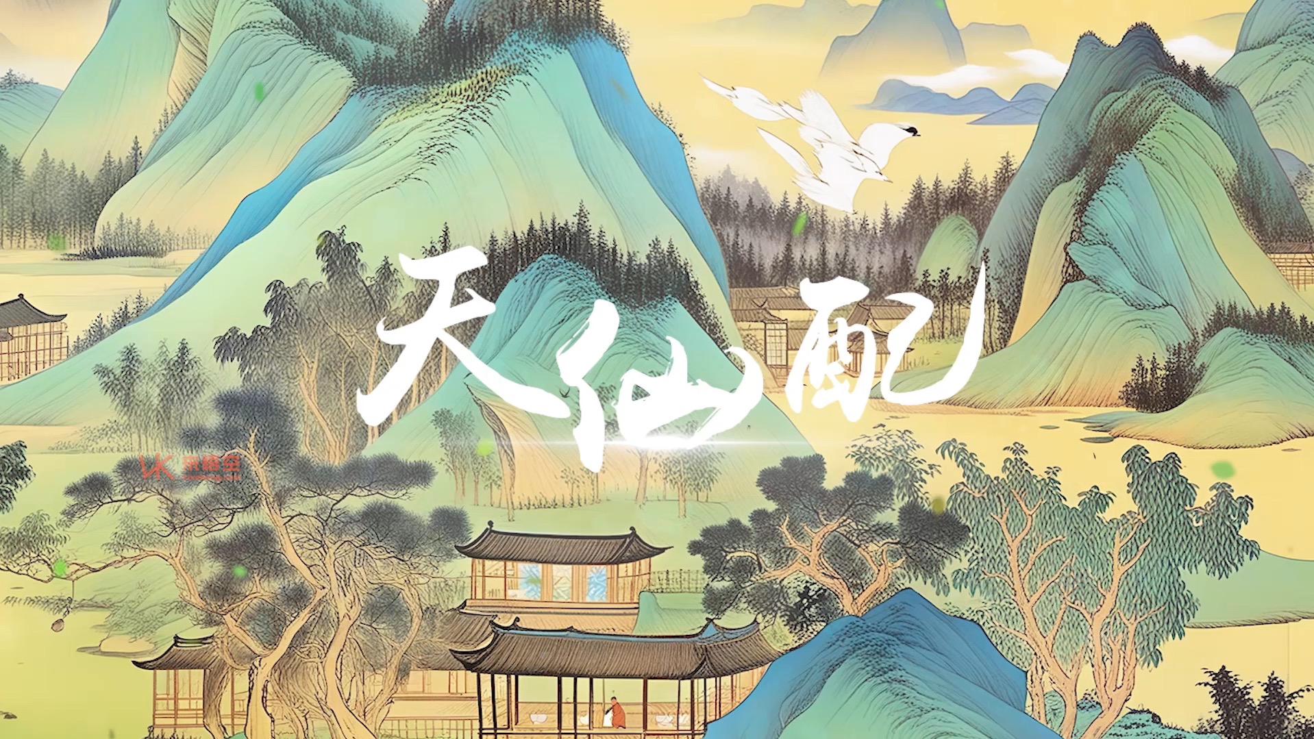 天仙配夫妻双双把家还led视频背景