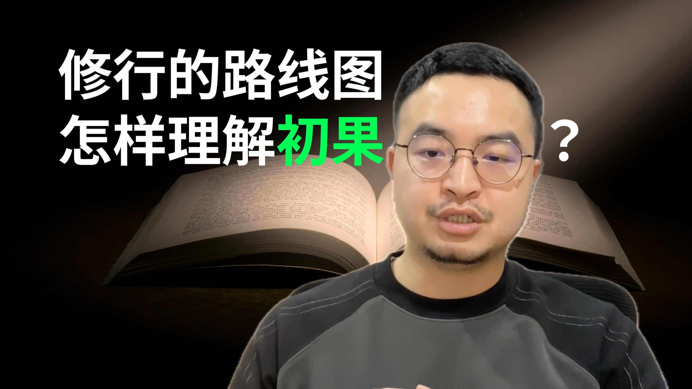 修行的路线图 I 怎么理解初果？